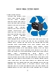 폐배터리 재활용 산업전망과 해결과제 [폐배터리,재활용,배터리 재활용,배터리 재사용]   (2 페이지)